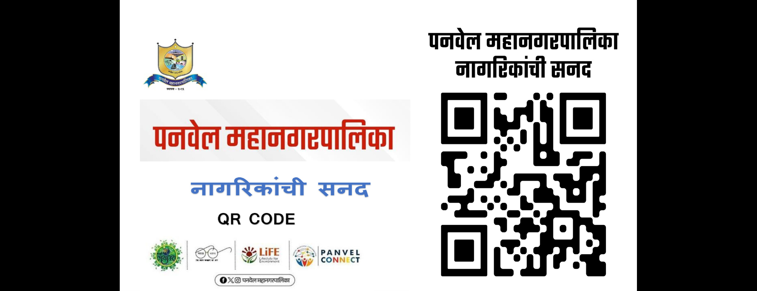 पनवेल महानगरपालिका नागरिकांची सदन